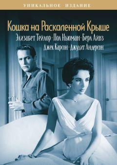 Фильм Кошка на раскаленной крыше (1958)