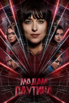 Фильм Мадам Паутина (2024)