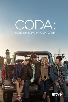 Фильм CODA: Ребенок глухих родителей (2020)