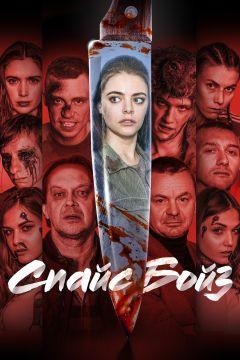 Фильм Спайс бойз (2019)
