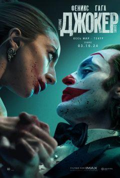 Фильм Джокер: Безумие на двоих (2024)