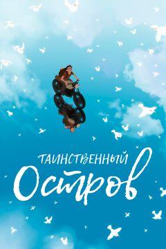 Фильм Таинственный остров (2019)