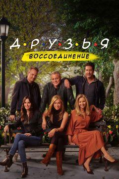 Фильм Друзья: Воссоединение (2021)