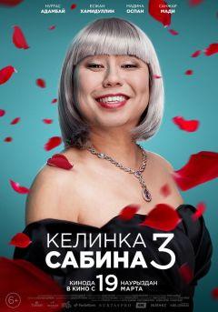 Фильм Келинка Сабина 3 (2020)