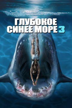 Фильм Глубокое синее море 3 (2020)