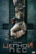 Фильм Цепной пес (2006)