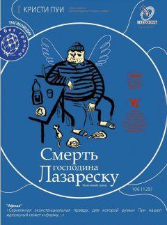 Фильм Смерть господина Лазареску (2005)