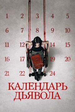 Фильм Календарь дьявола (2020)