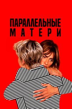 Фильм Параллельные матери (2021)