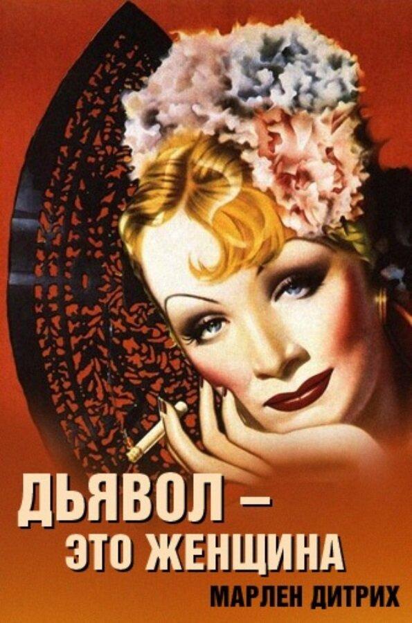 Фильм Дьявол – это женщина (1935)