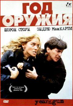 Фильм Год оружия (1991)