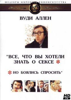 Фильм Все, что вы хотели знать о сексе, но боялись спросить (1972)