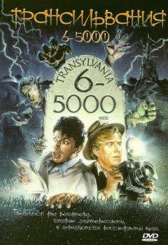 Фильм Трансильвания 6-5000 (1985)