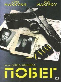Фильм Побег (1972)