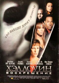 Фильм Хэллоуин: Воскрешение (2002)