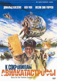 Фильм К сокровищам авиакатастрофы (1981)