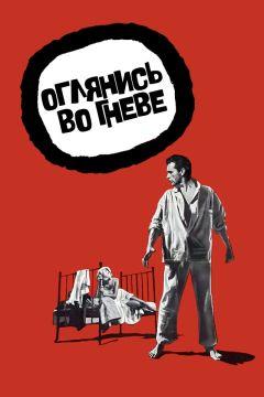 Фильм Оглянись во гневе (1959)