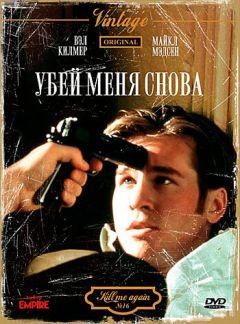Фильм Убей меня снова (1989)