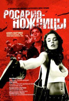 Фильм Росарио – Ножницы (2005)