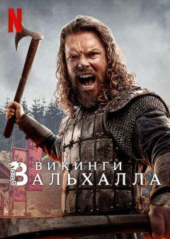 Сериал Викинги: Вальхалла (2022)