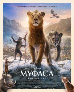 Фильм Муфаса: Король Лев (2024)