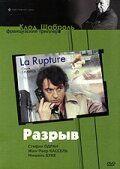 Фильм Разрыв (1970)