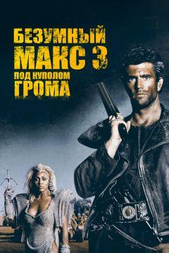 Фильм Безумный Макс 3: Под куполом грома (1985)