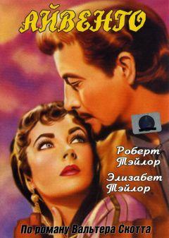 Фильм Айвенго (1952)