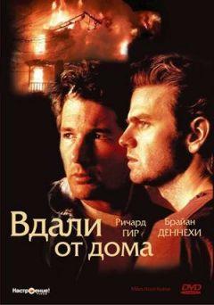 Фильм Вдали от дома (1988)