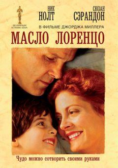 Фильм Масло Лоренцо (1992)