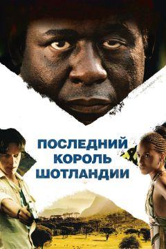 Фильм Последний король Шотландии (2006)