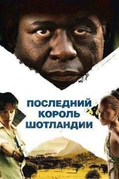 Фильм Последний король Шотландии (2006)