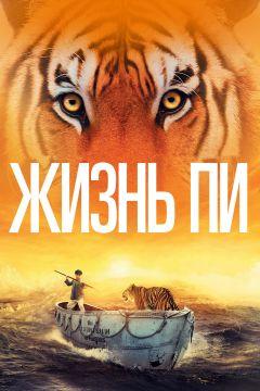 Фильм Жизнь Пи (2012)