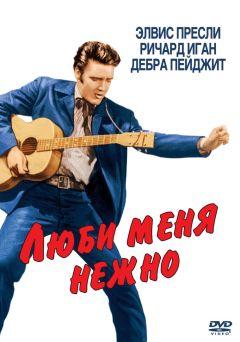 Фильм Люби меня нежно (1956)