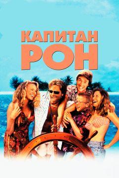 Фильм Капитан Рон (1992)