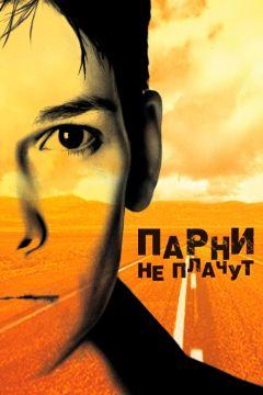 Фильм Парни не плачут (1999)