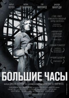 Фильм Большие часы (1948)
