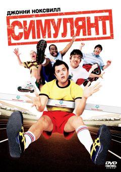 Фильм Симулянт (2004)