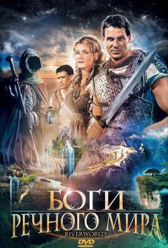 Фильм Боги речного мира (2003)