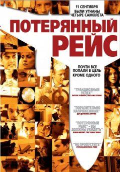 Фильм Потерянный рейс (2006)