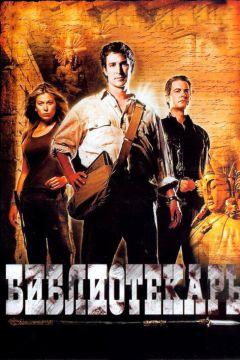 Фильм Библиотекарь: В поисках копья судьбы (2004)