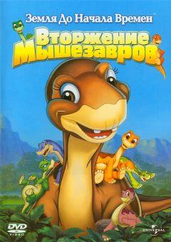 Фильм Земля до начала времен 11: Вторжение Мышезавров (2005)