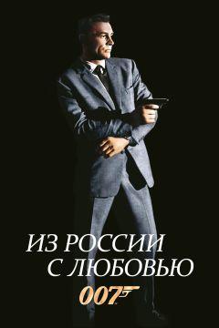 Фильм Из России с любовью (1963)