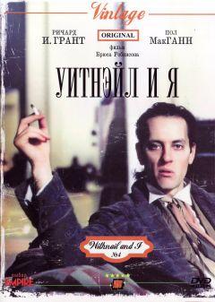 Фильм Уитнэйл и Я (1986)