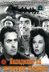 Фильм Нападение на почтовую станцию (1951)