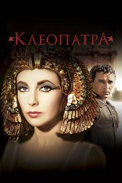 Фильм Клеопатра (1963)