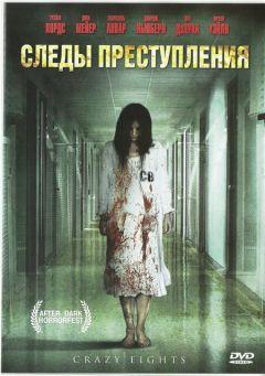 Фильм Следы преступления (2006)