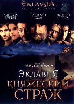 Фильм Эклавия – княжеский страж (2007)