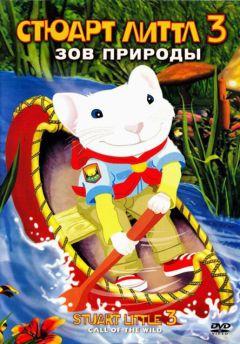 Фильм Стюарт Литтл 3: Зов природы (2005)