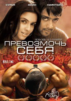 Фильм Превозмочь себя (2005)